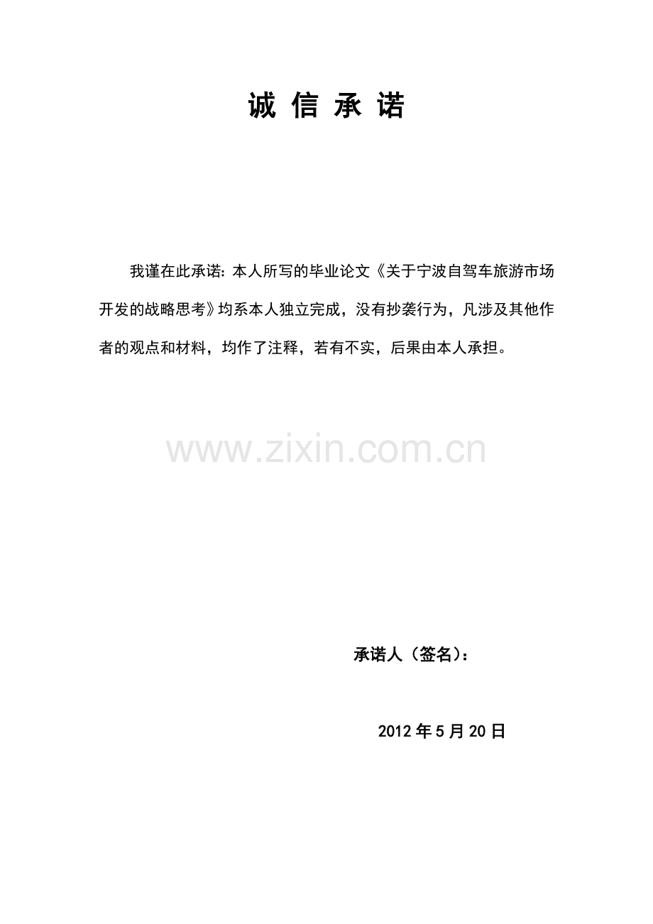 关于宁波自驾车旅游市场开发的战略思考毕业设计(论文).doc_第2页