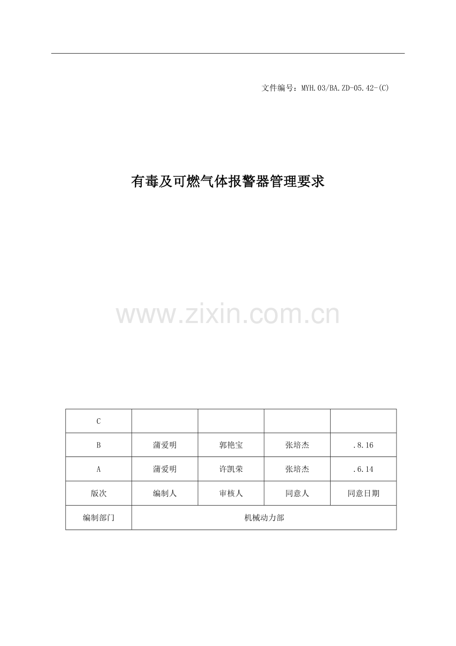 有毒及可燃气体报警器的管理规定样本.doc_第1页