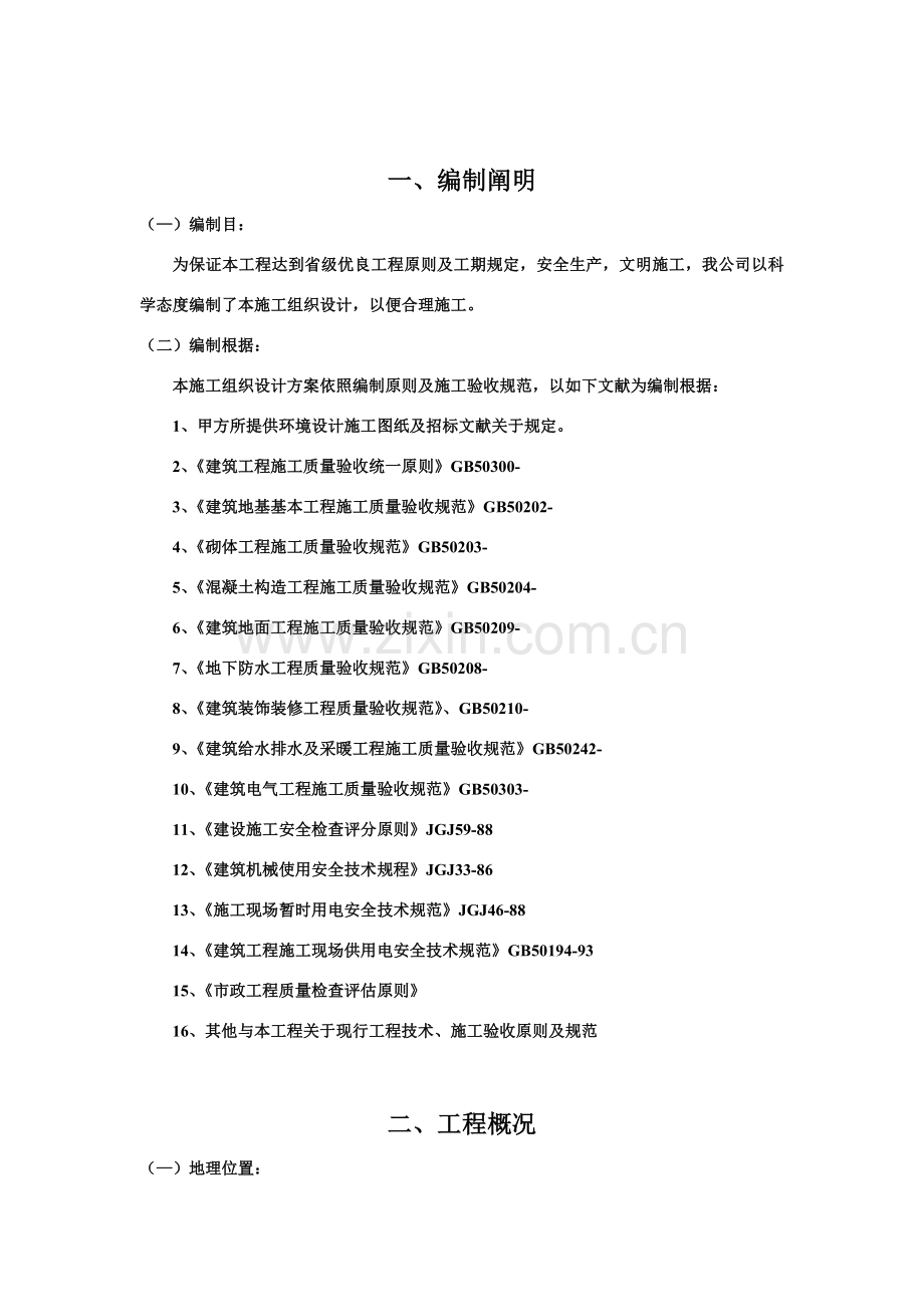 新版综合项目工程综合项目施工组织设计.doc_第2页