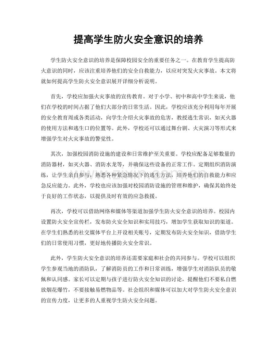 提高学生防火安全意识的培养.docx_第1页