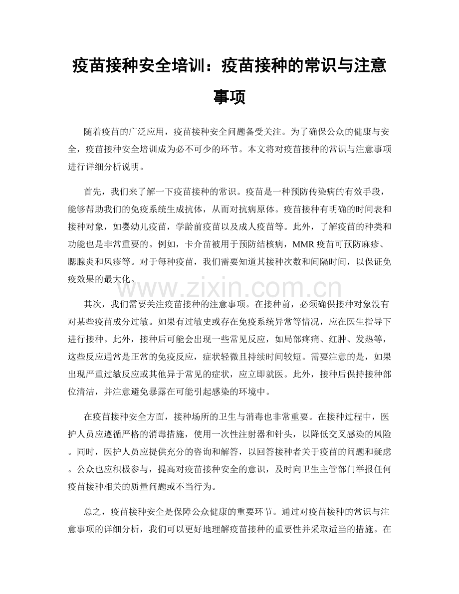 疫苗接种安全培训：疫苗接种的常识与注意事项.docx_第1页