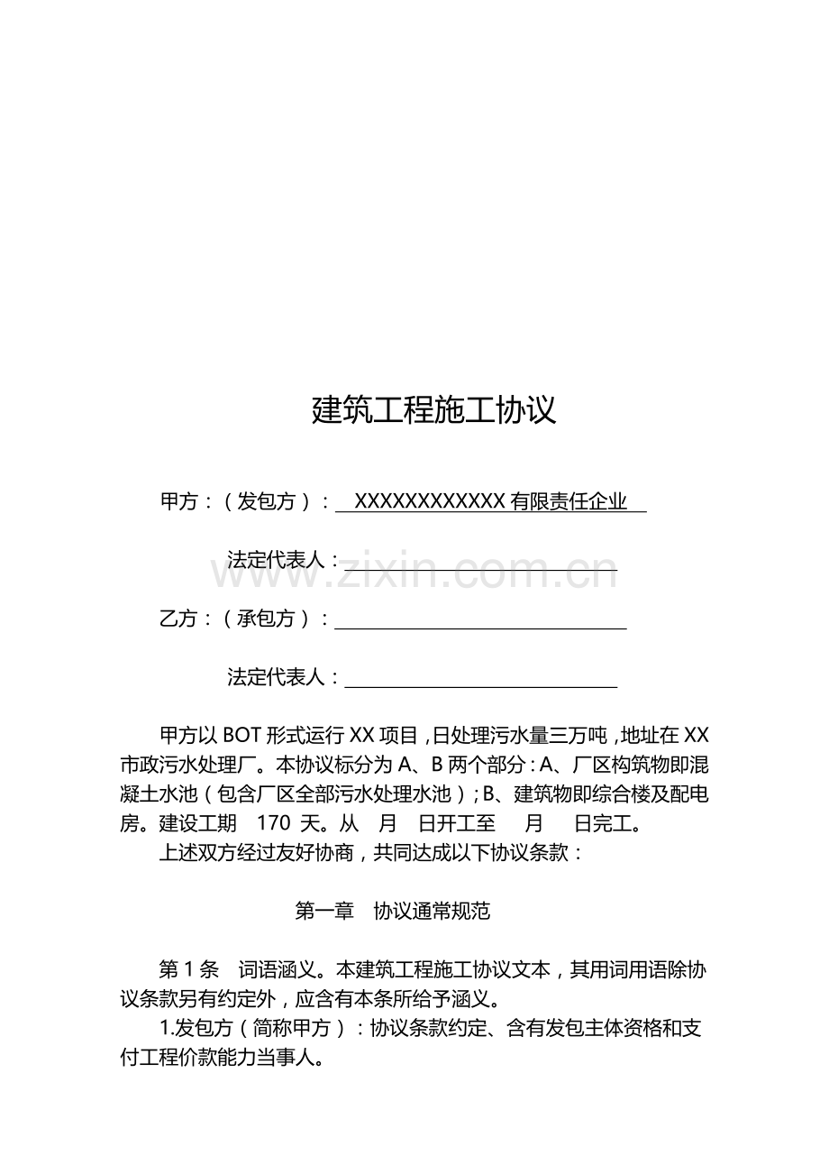 有限责任公司建筑工程施工合同样本.doc_第1页