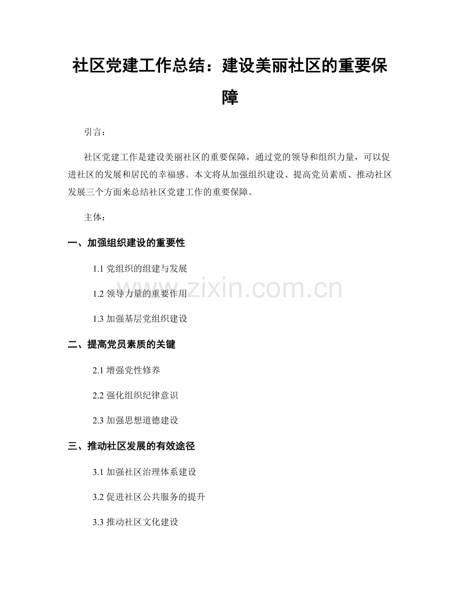 社区党建工作总结：建设美丽社区的重要保障.docx_第1页