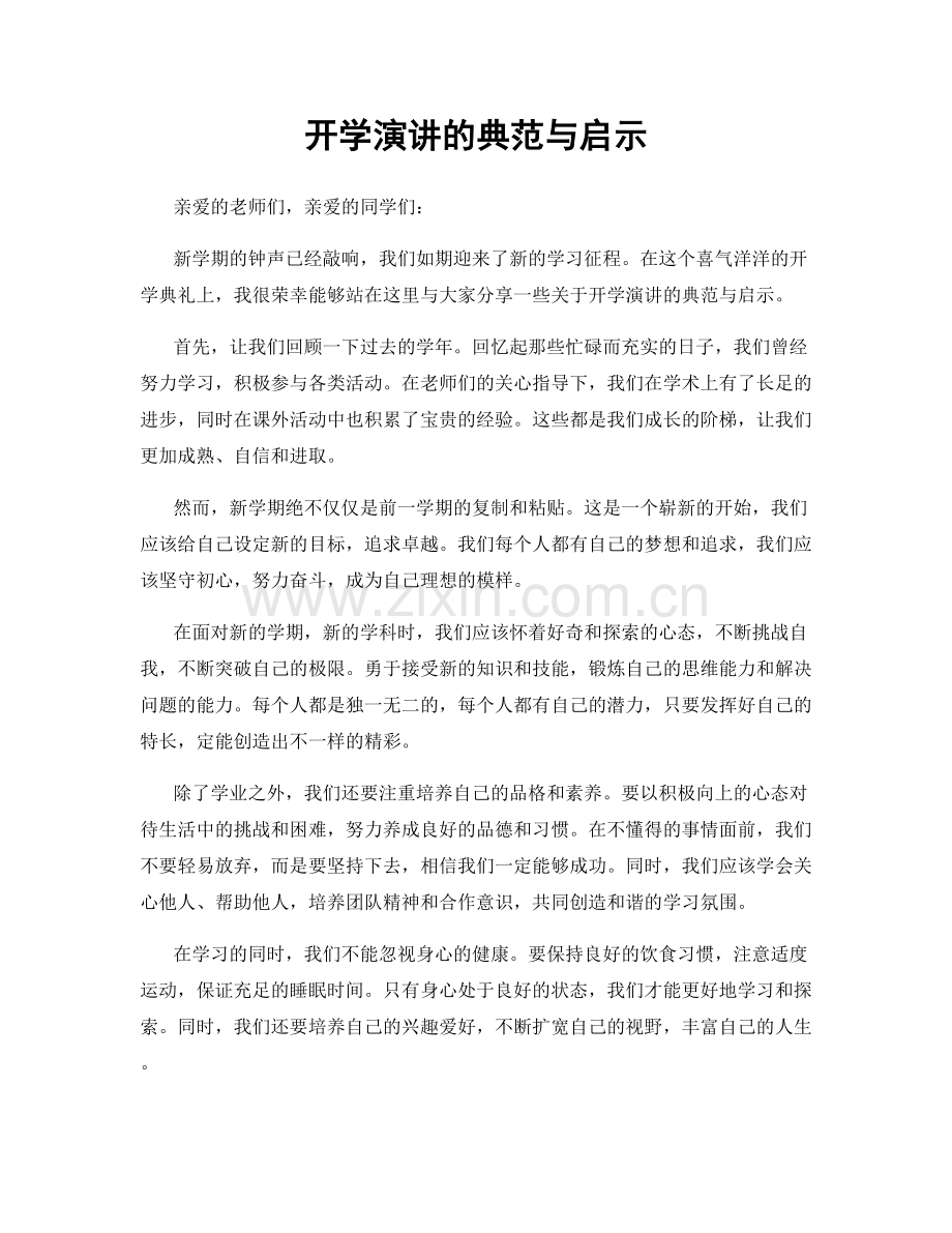 开学演讲的典范与启示.docx_第1页