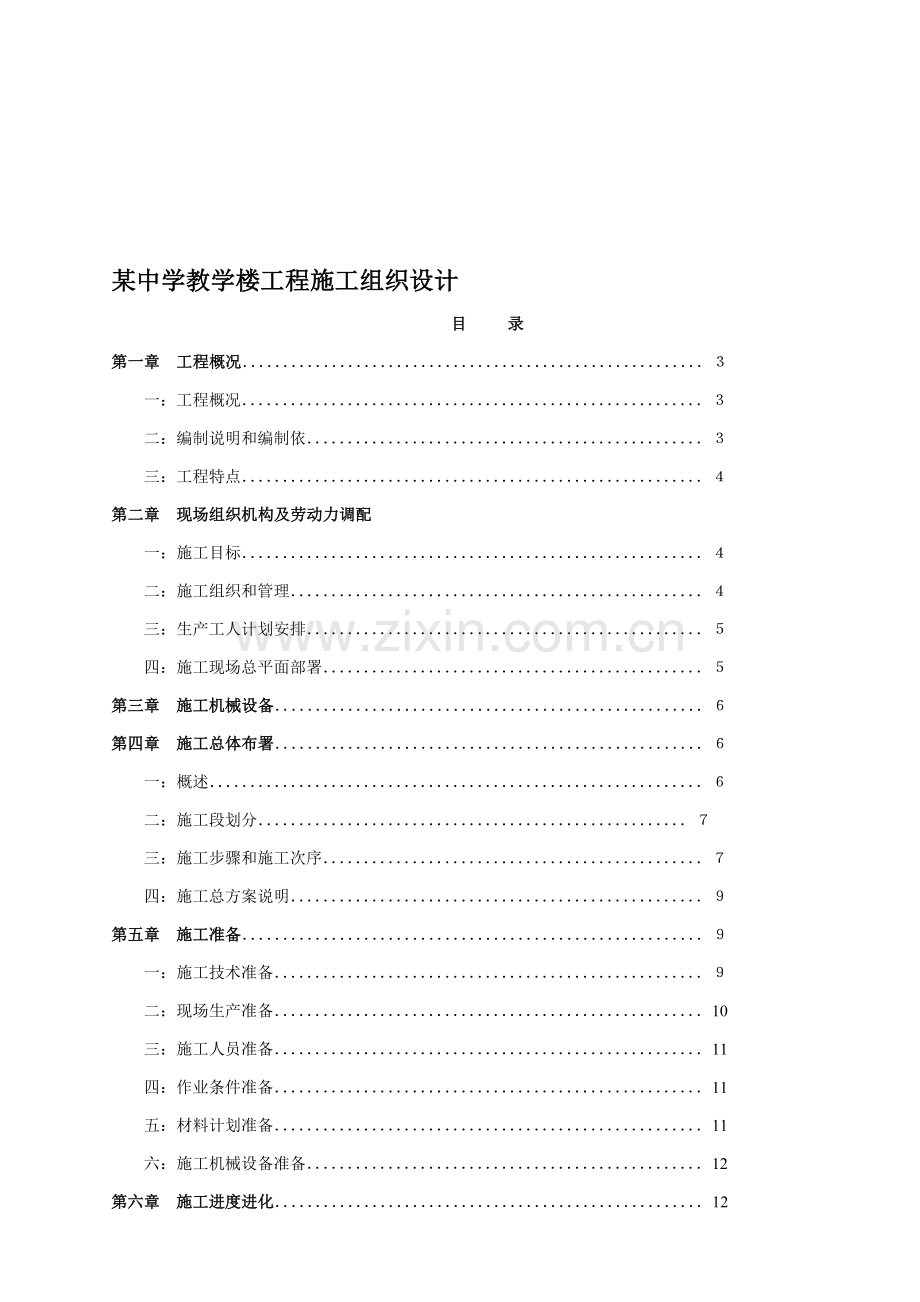 教学楼工程施工设计方案样本.doc_第1页