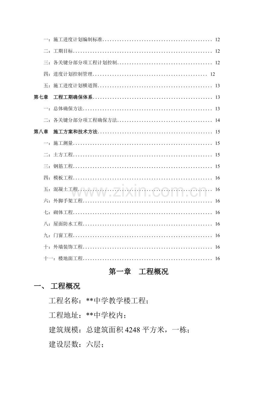 教学楼工程施工设计方案样本.doc_第2页