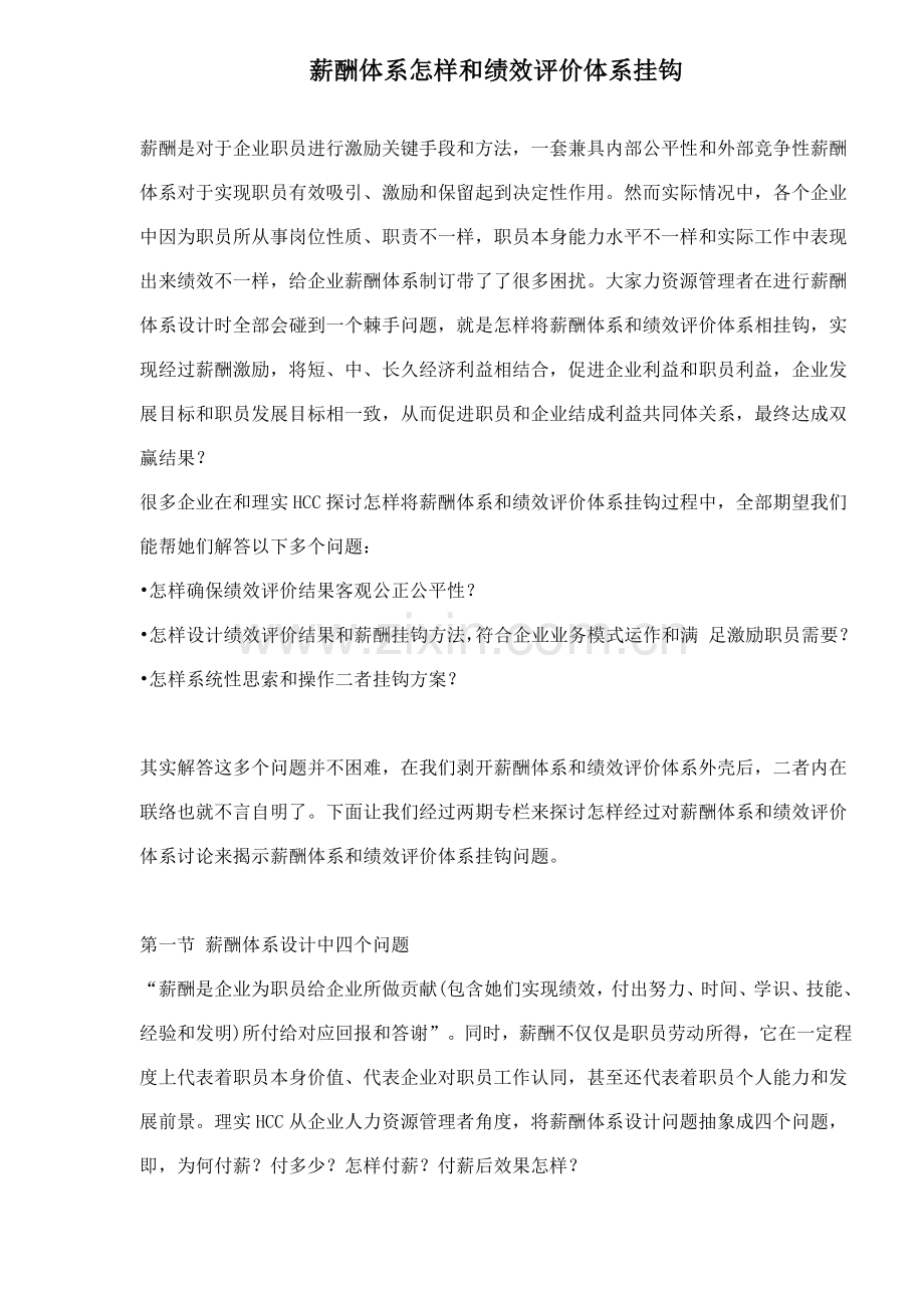 薪酬体系如何与绩效评价体系挂钩样本.doc_第1页