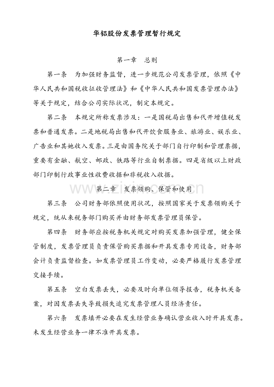 公司的发票管理专项规章新规制度.doc_第1页