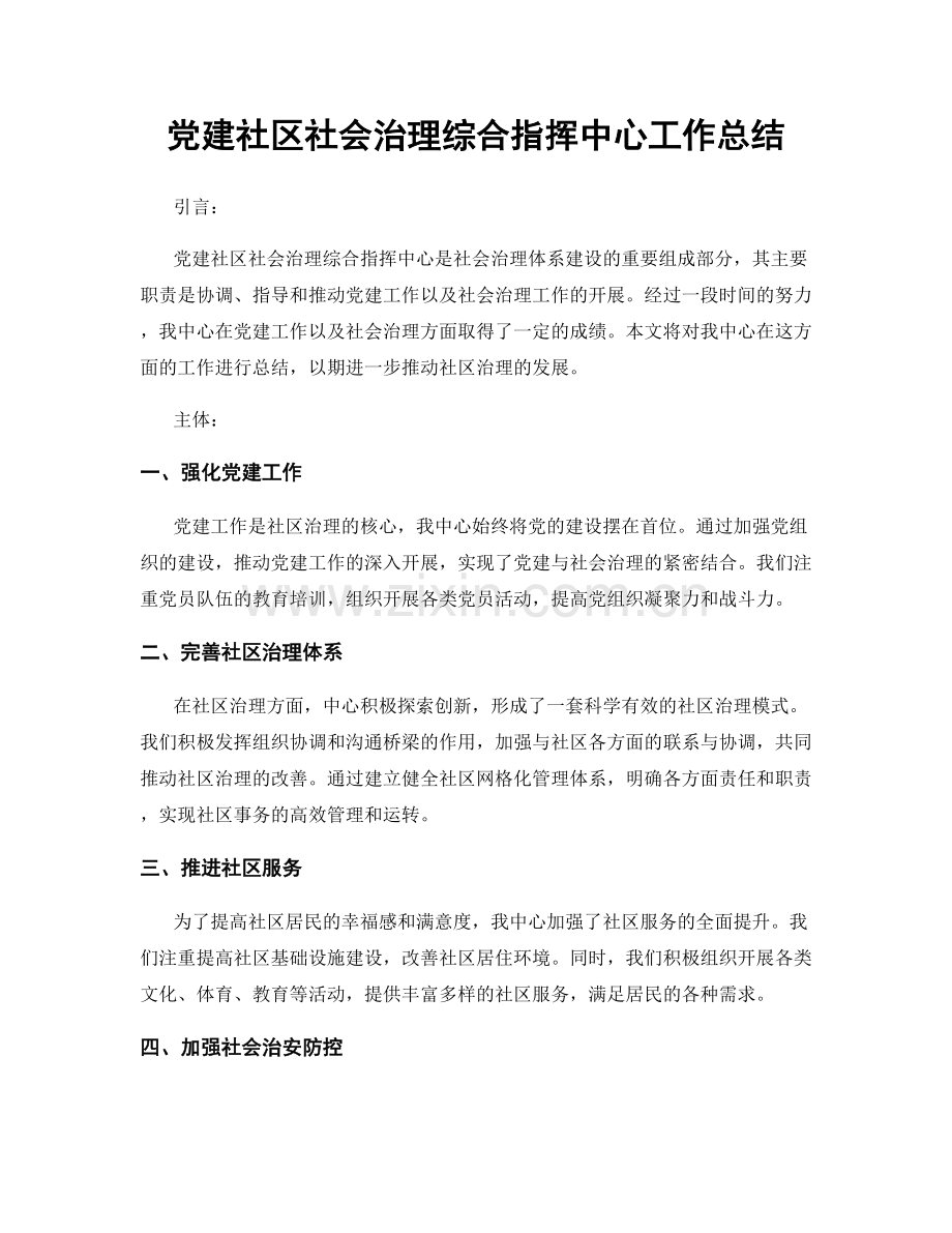 党建社区社会治理综合指挥中心工作总结.docx_第1页