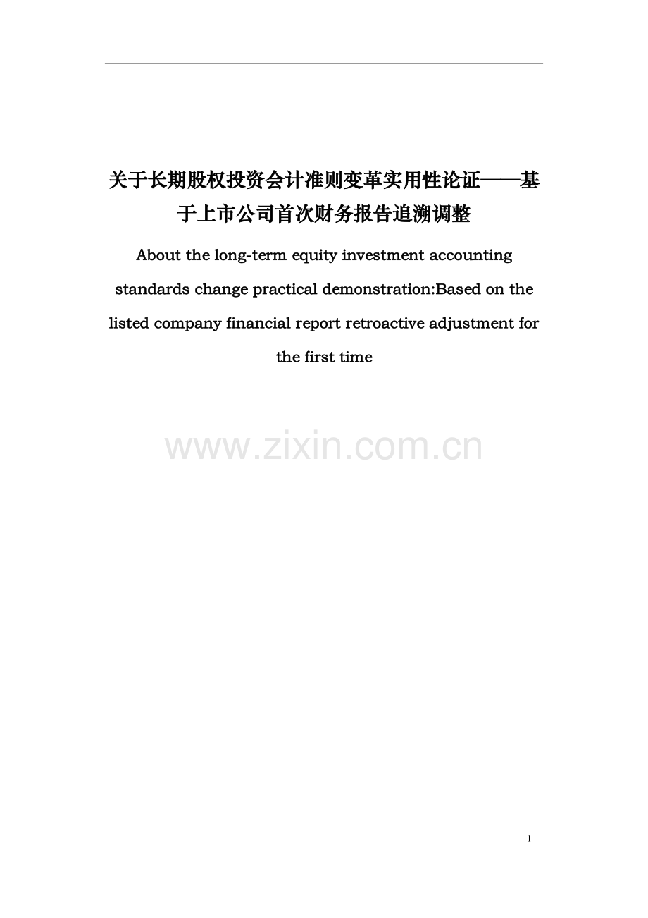 关于长期股权投资会计准则变革实用性论证——基于上市公司首次财务报告追溯调整毕业论文.docx_第1页