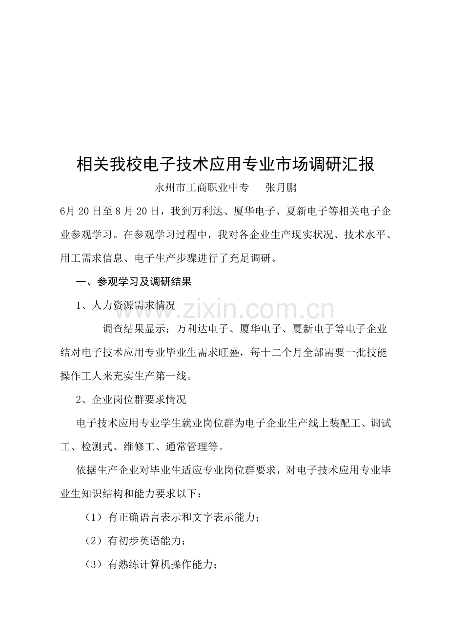 有关我校电子技术应用专业的市场调研报告样本.doc_第1页