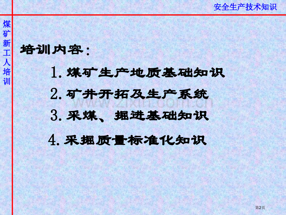 煤矿新工人培训教案省公共课一等奖全国赛课获奖课件.pptx_第2页