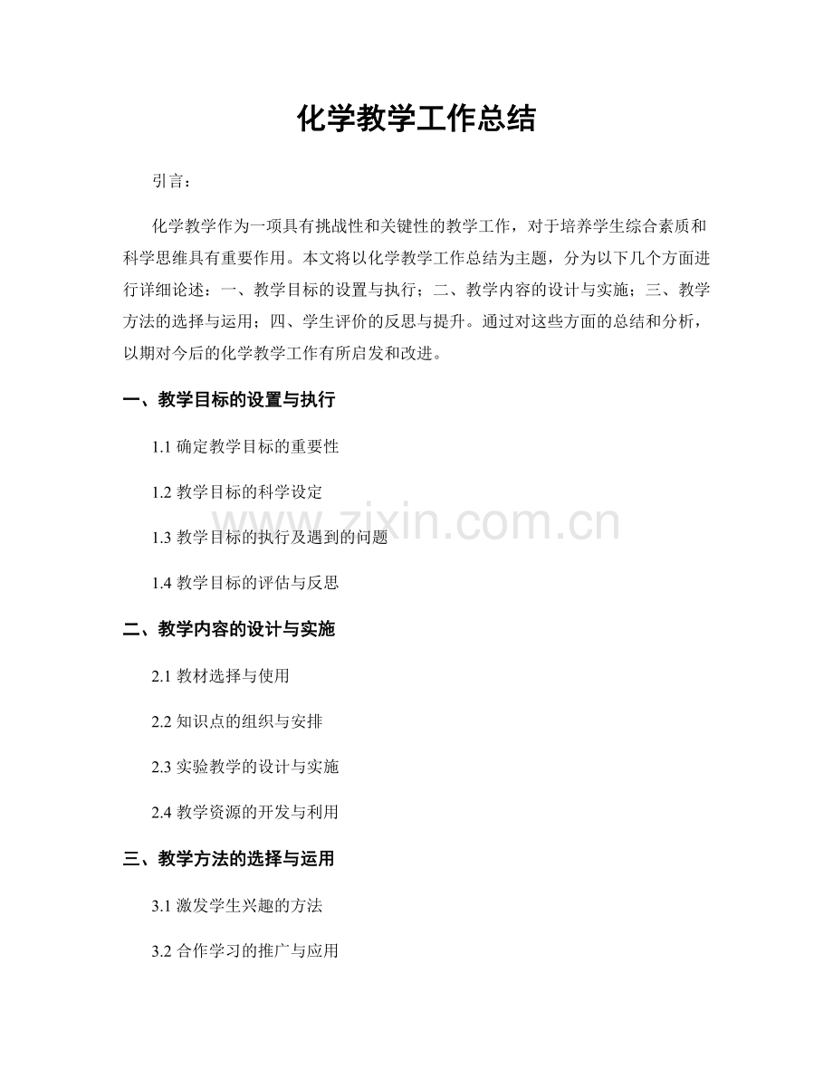 化学教学工作总结.docx_第1页