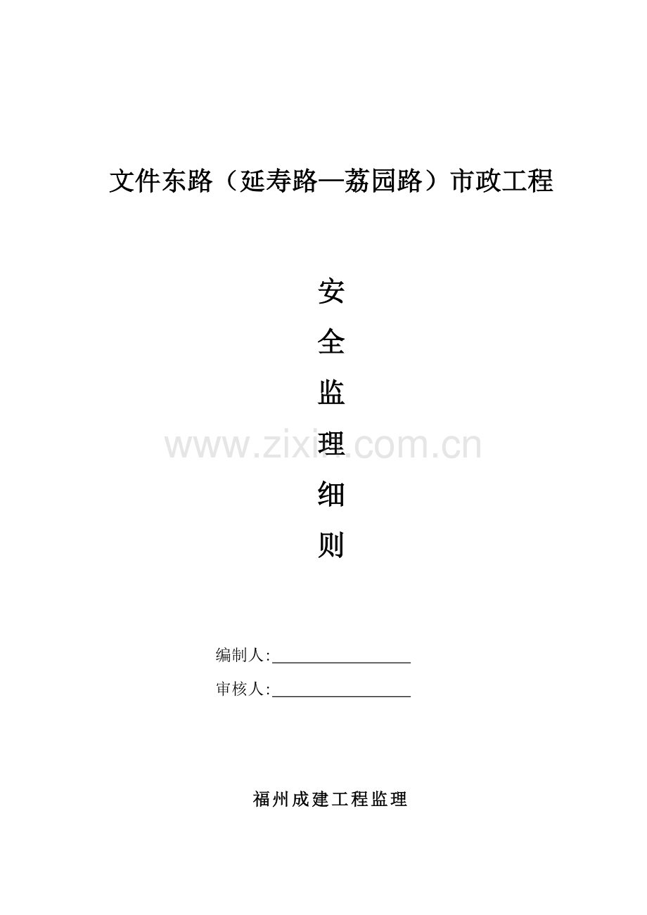 道路现场安全文明综合项目施工监理实施工作细则.doc_第1页