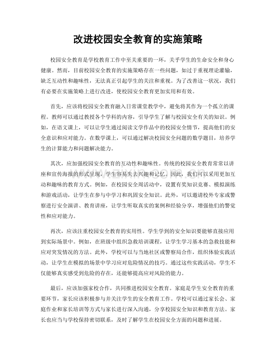 改进校园安全教育的实施策略.docx_第1页