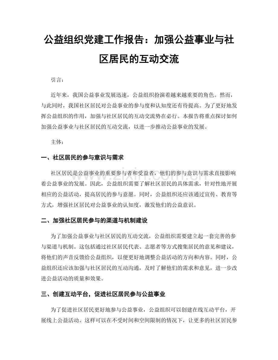 公益组织党建工作报告：加强公益事业与社区居民的互动交流.docx_第1页