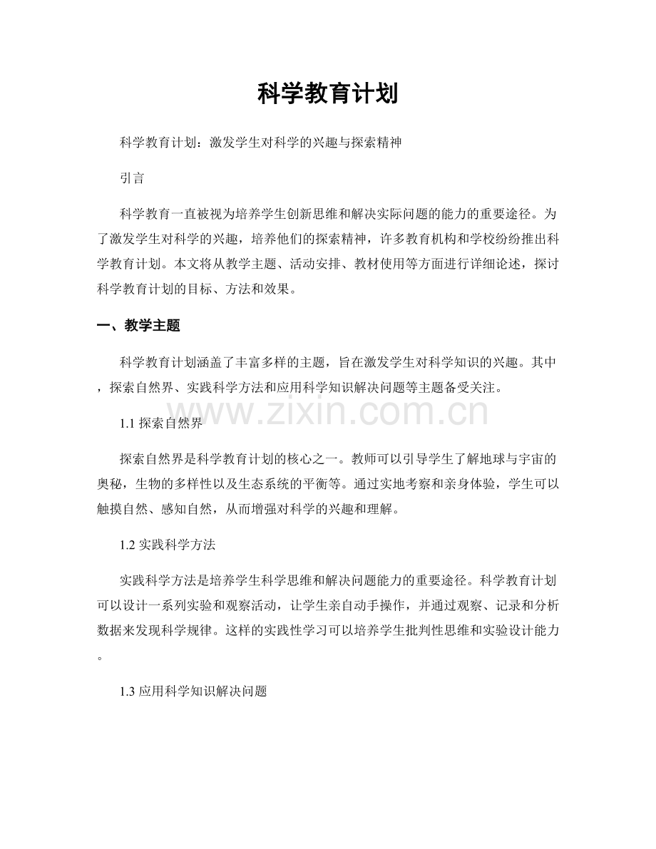 科学教育计划.docx_第1页