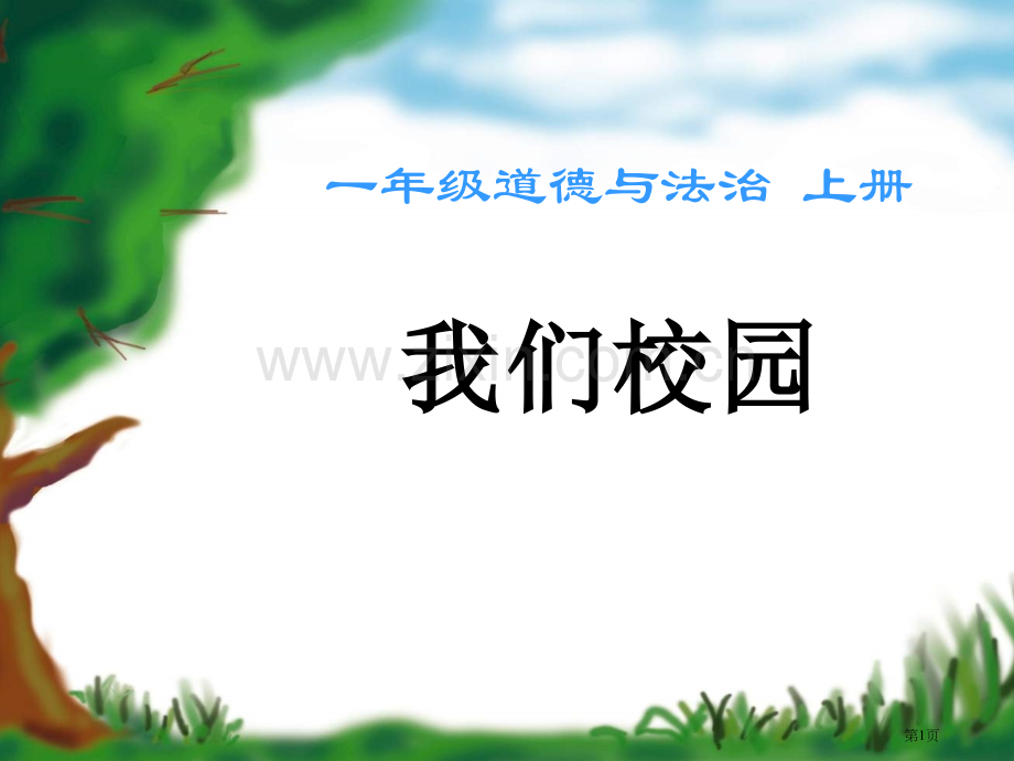 一年级品德与生活上册我们的校园课件人教版省公开课一等奖新名师优质课比赛一等奖课件.pptx_第1页