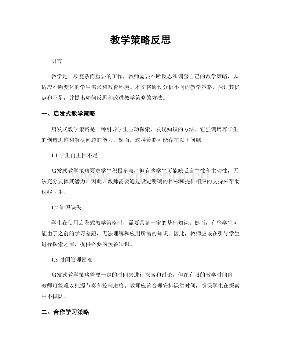 教学策略反思.docx_第1页