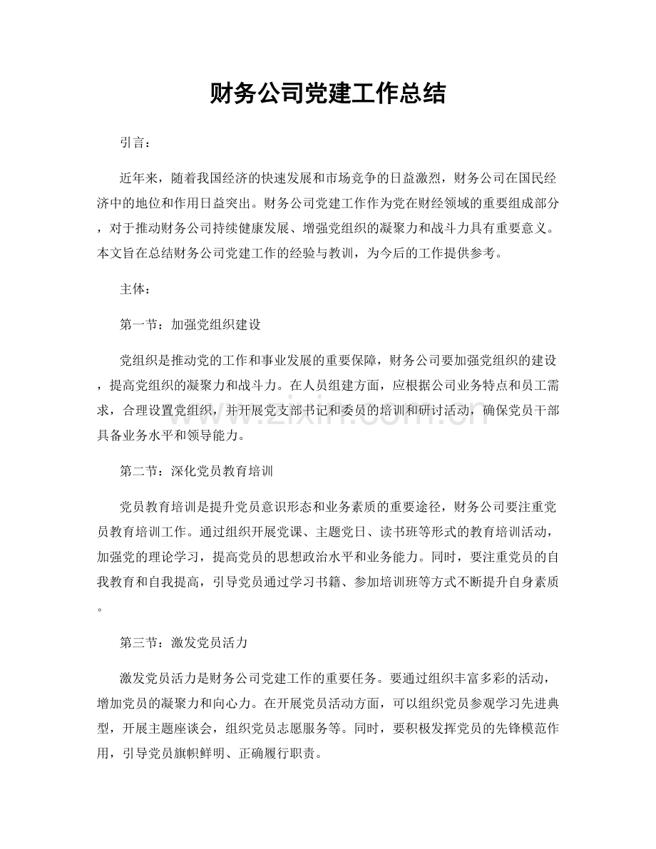 财务公司党建工作总结.docx_第1页