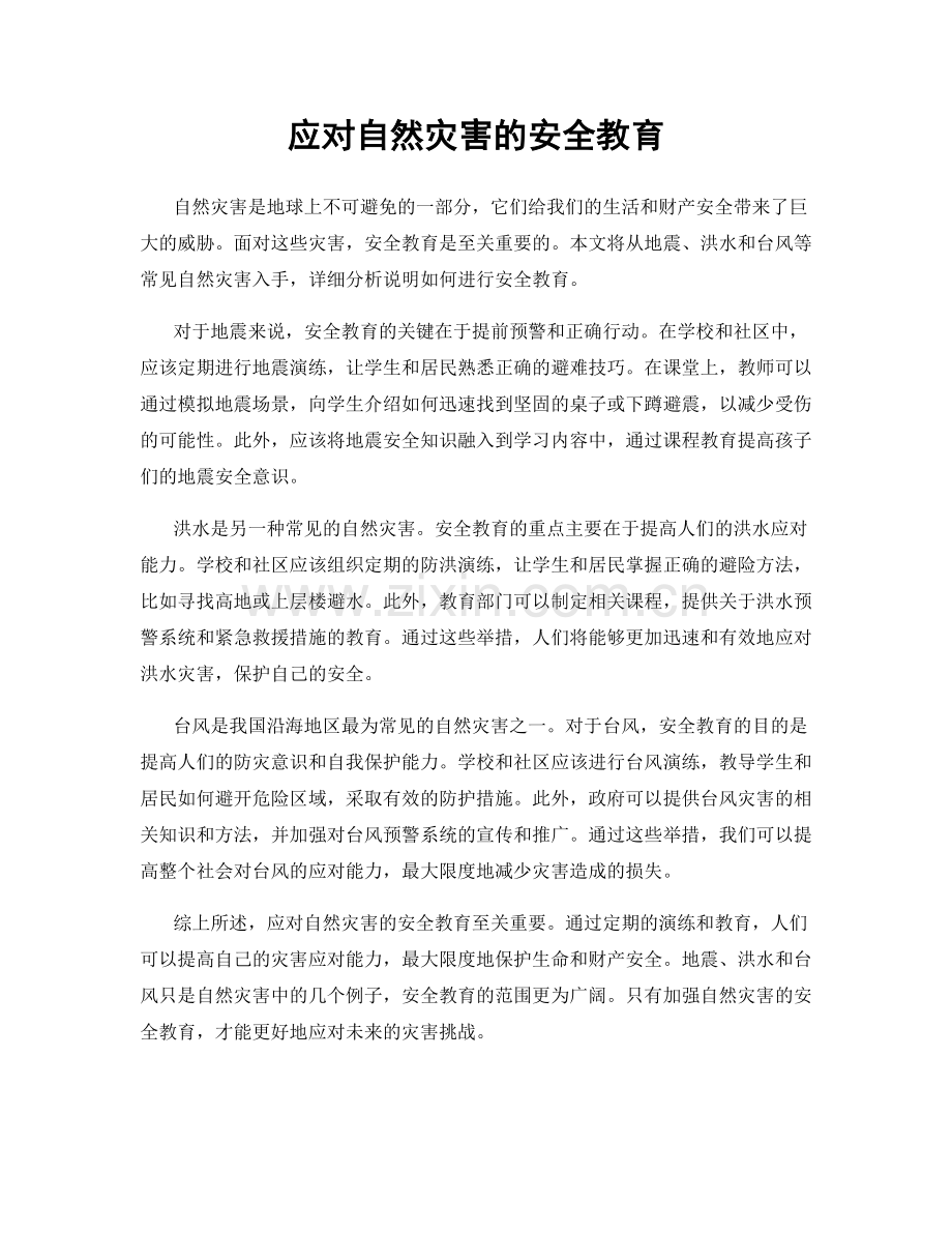 应对自然灾害的安全教育.docx_第1页