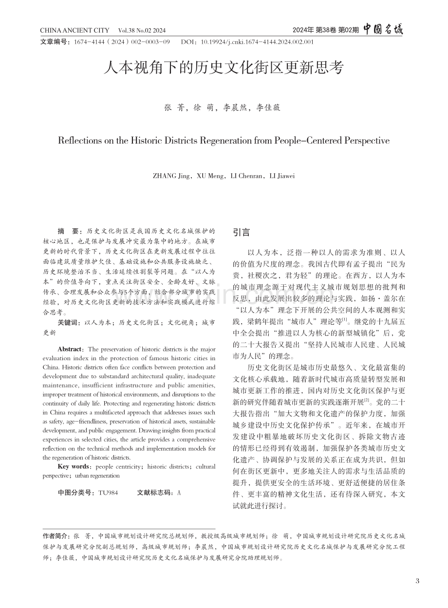 人本视角下的历史文化街区更新思考.pdf_第1页