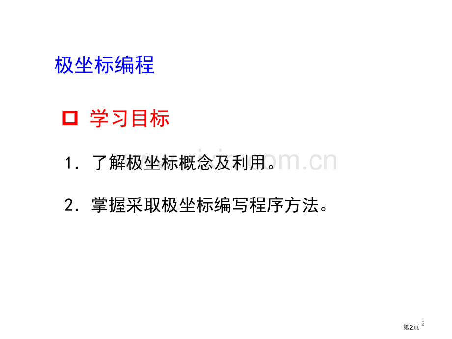 极坐标编程专题知识市公开课一等奖百校联赛获奖课件.pptx_第2页