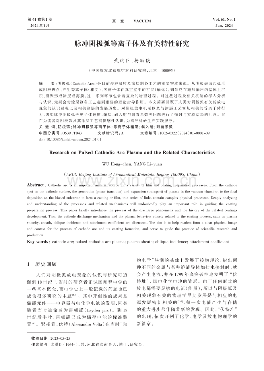 脉冲阴极弧等离子体及有关特性研究.pdf_第1页