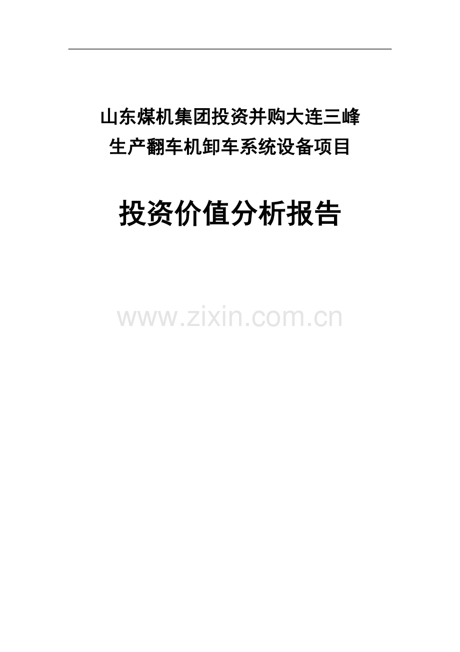 生产翻车机卸车系统设备项目投资可行性报告.doc_第1页