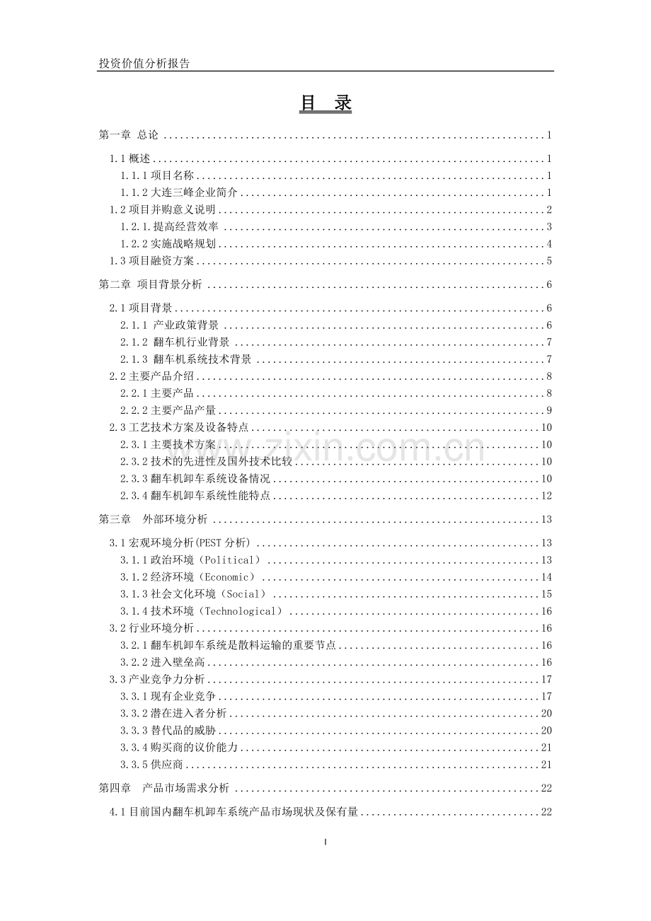 生产翻车机卸车系统设备项目投资可行性报告.doc_第2页