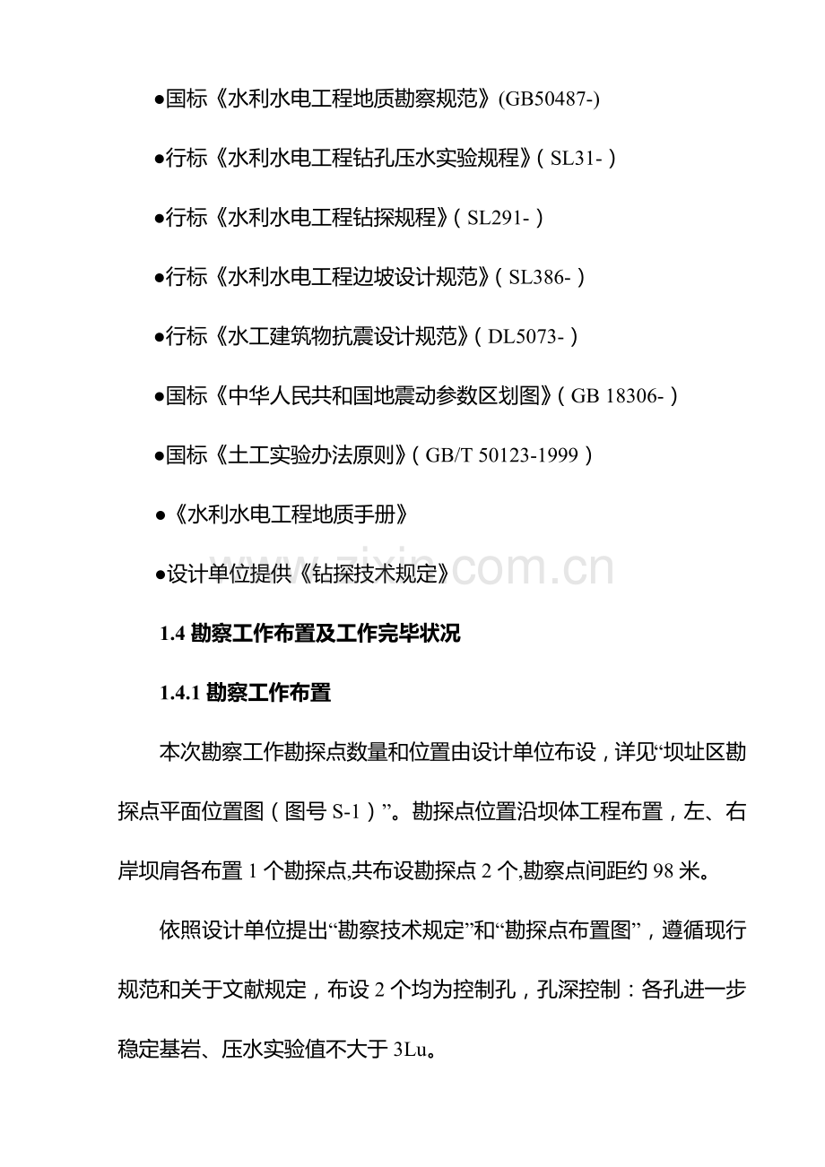 综合项目工程地质科学勘察报告.doc_第3页