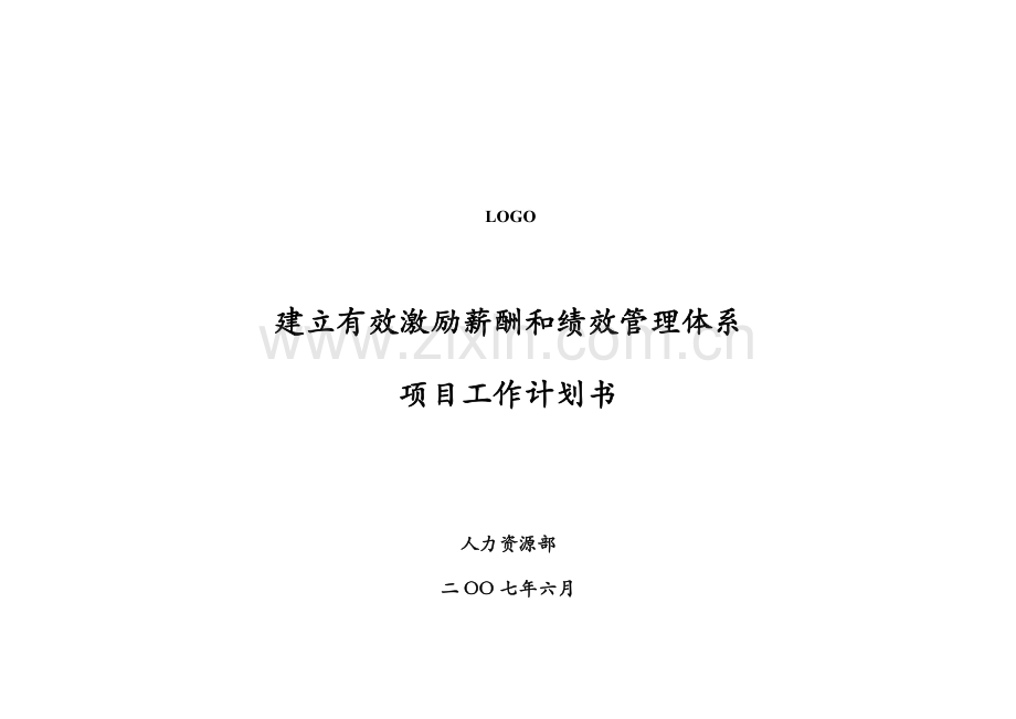 薪酬与绩效管理体系项目工作计划书样本.doc_第1页