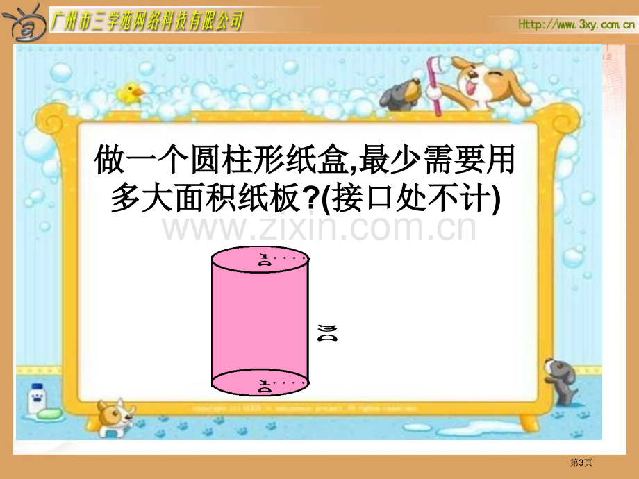 新课标六年级下册圆柱的表面积北师大版市公开课一等奖百校联赛特等奖课件.pptx_第3页