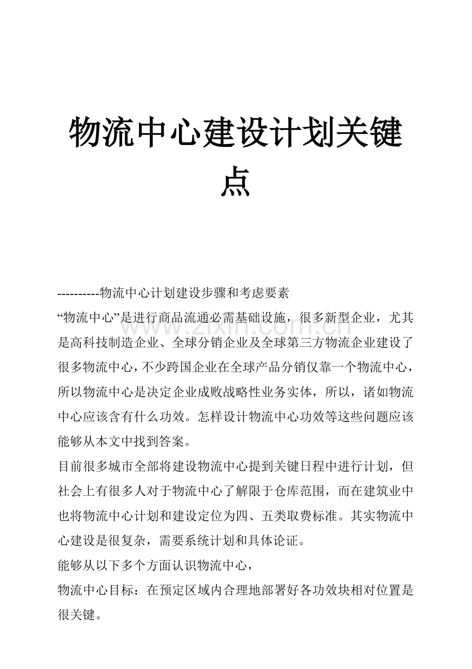 物流中心建设规划步骤与要点样本.doc_第1页