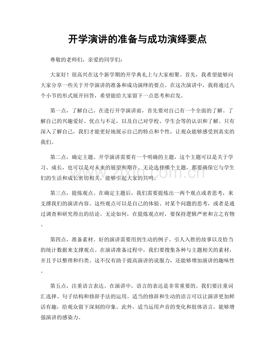 开学演讲的准备与成功演绎要点.docx_第1页