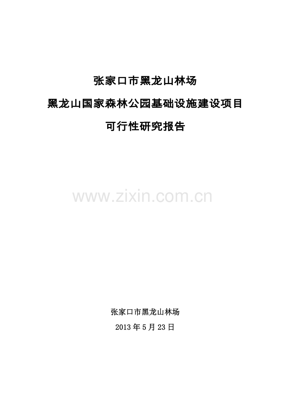 张家口市黑龙山林场黑龙山国家森林公园基础设施项目建设可行性研究报告.doc_第1页