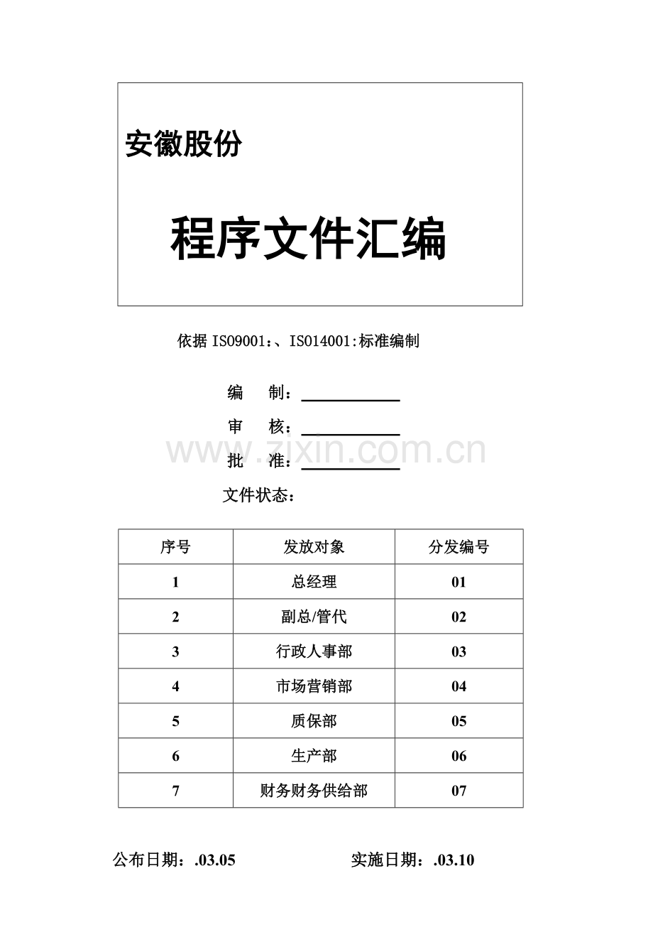 质量、环境体系程序文件模板.doc_第1页