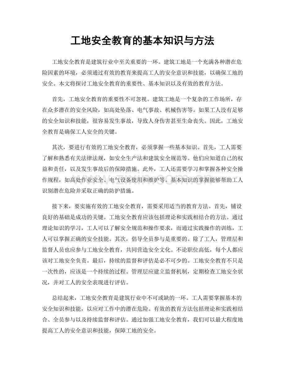 工地安全教育的基本知识与方法.docx_第1页