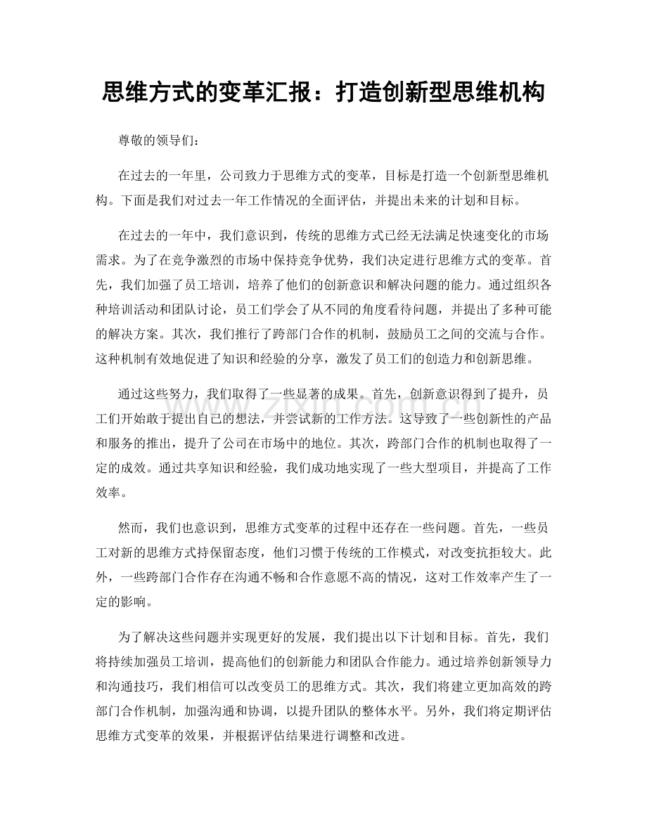 思维方式的变革汇报：打造创新型思维机构.docx_第1页