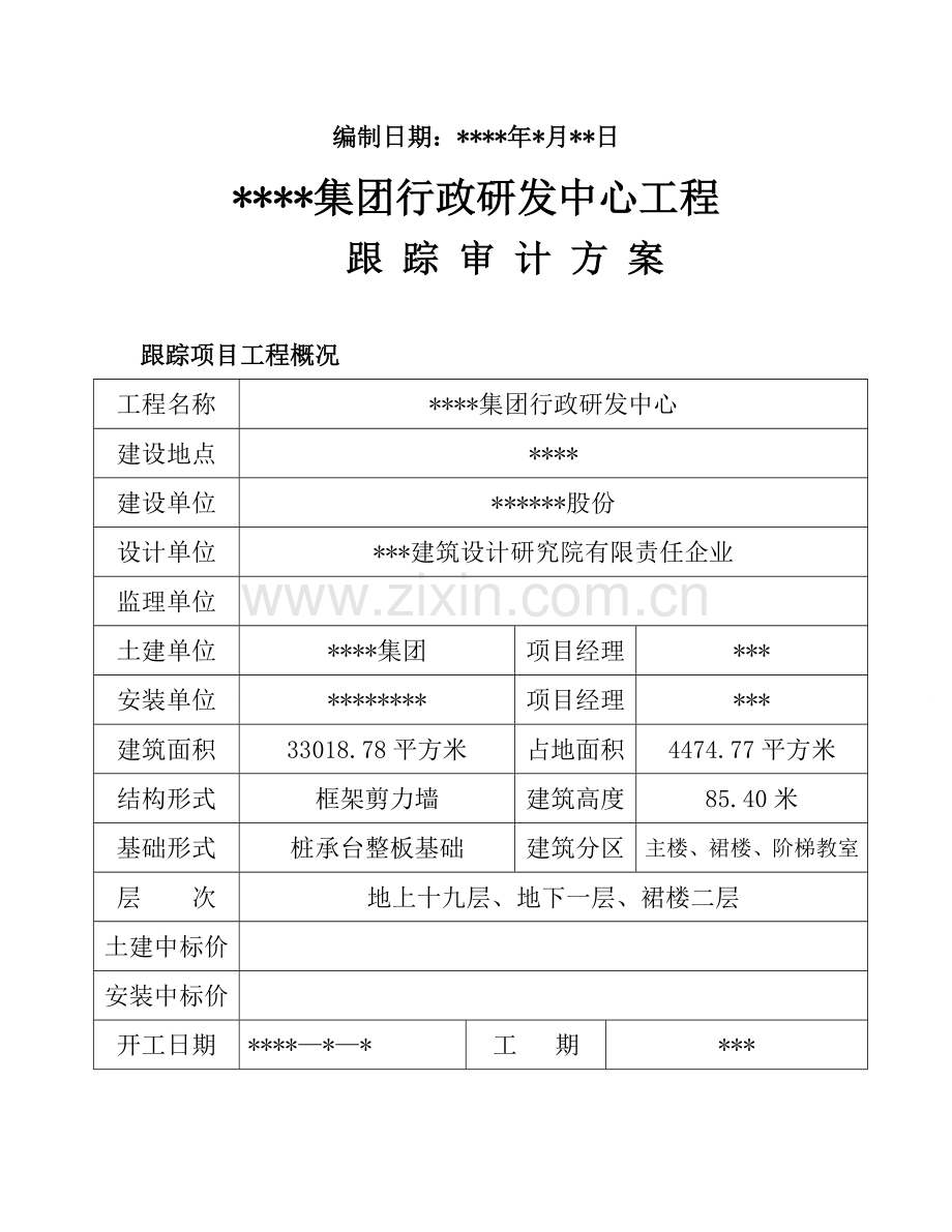 生产运营江苏豪森集团行政研发中心跟踪审计工作方案样本.doc_第2页