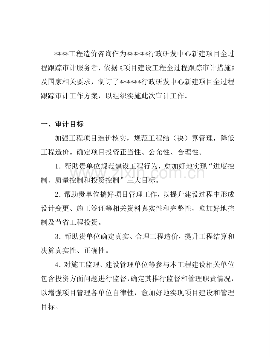 生产运营江苏豪森集团行政研发中心跟踪审计工作方案样本.doc_第3页