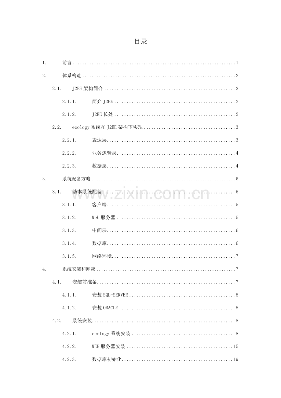 ecology系统安装基础手册.doc_第2页