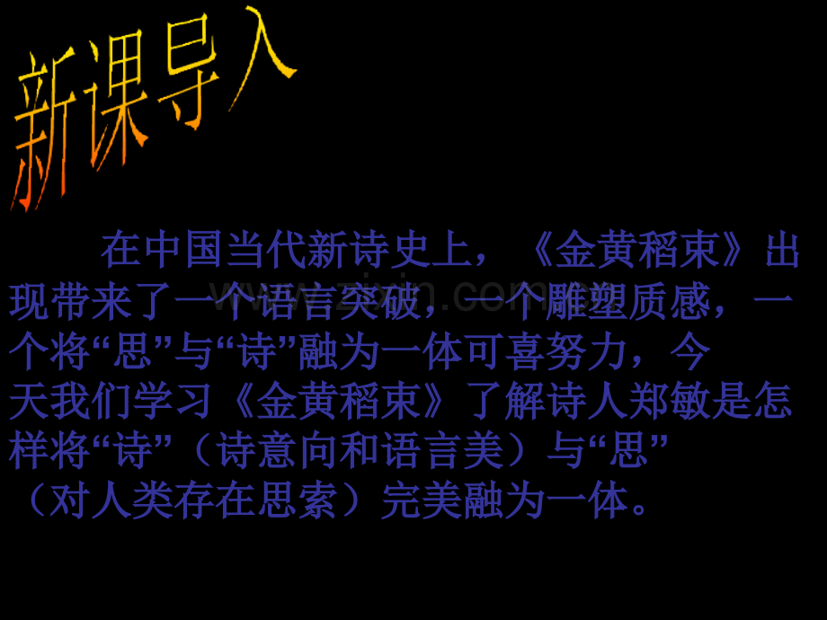 金黄的稻束教学版省公共课一等奖全国赛课获奖课件.pptx_第1页