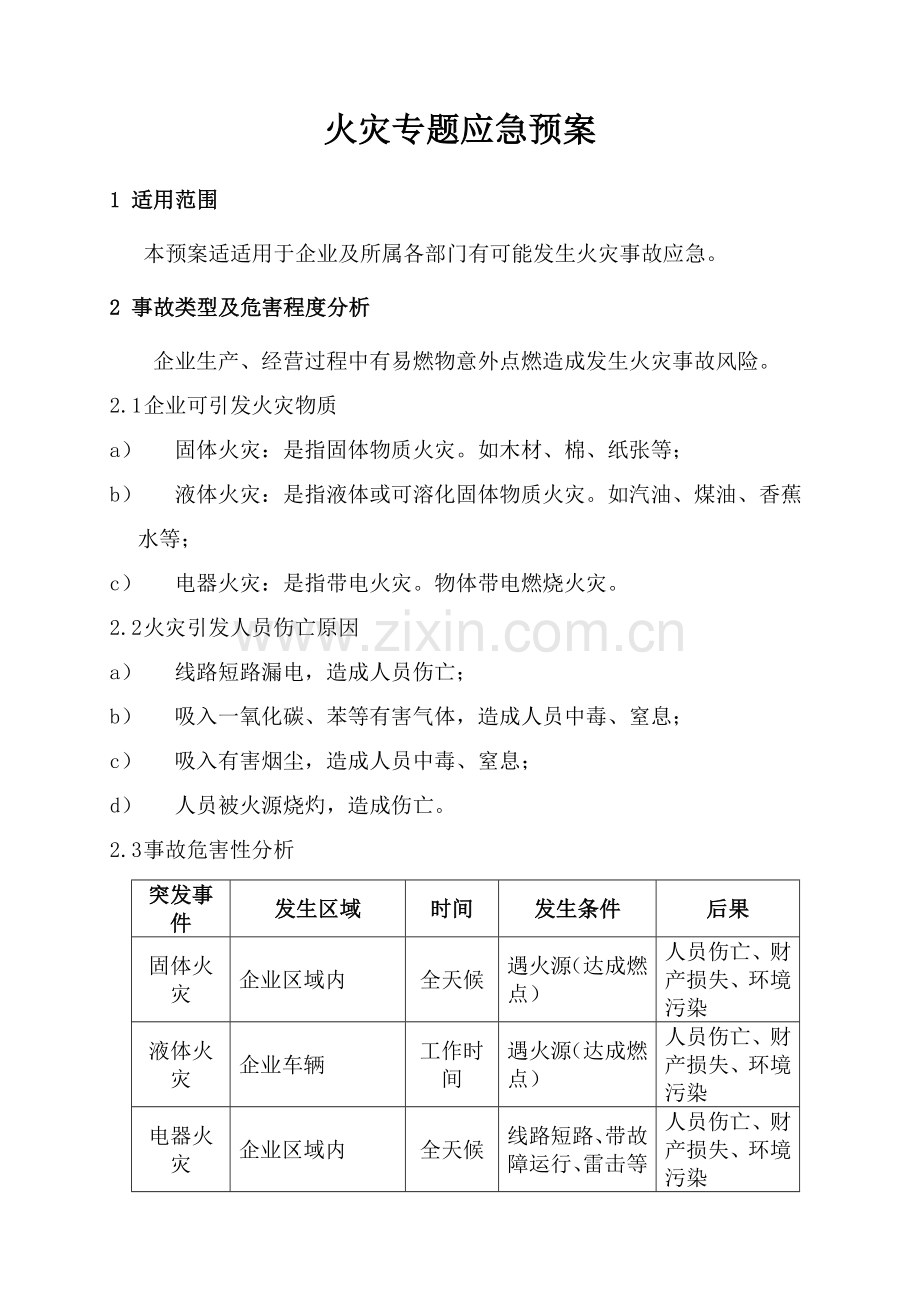 火灾专项应急专题预案.doc_第3页