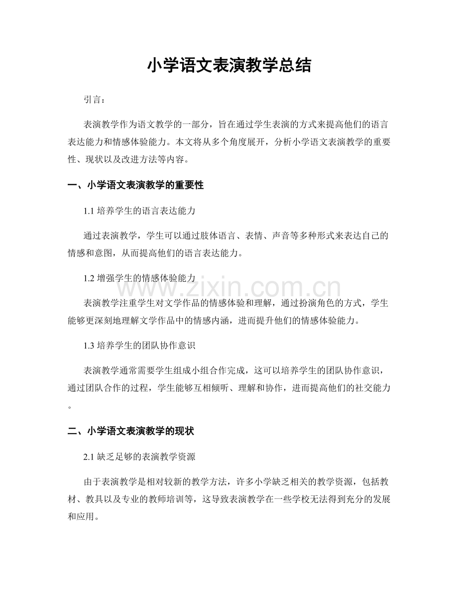 小学语文表演教学总结.docx_第1页