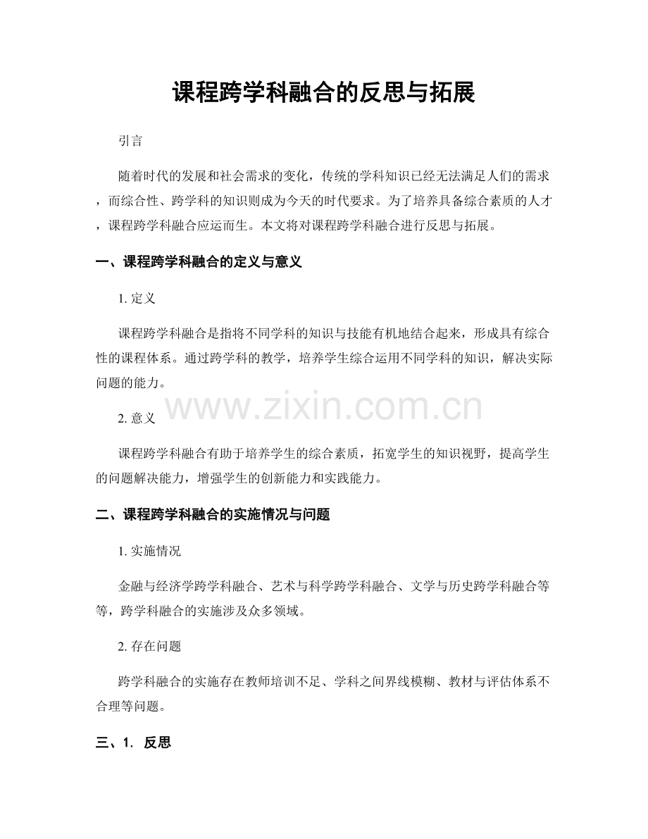 课程跨学科融合的反思与拓展.docx_第1页