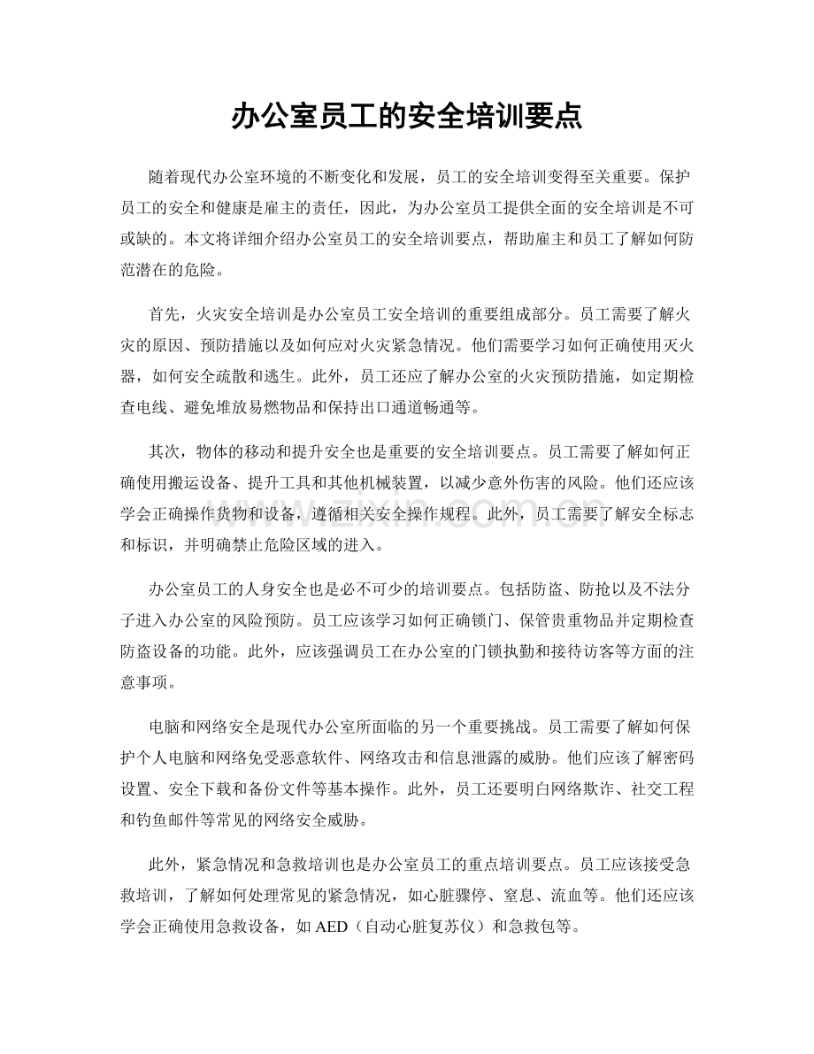 办公室员工的安全培训要点.docx_第1页