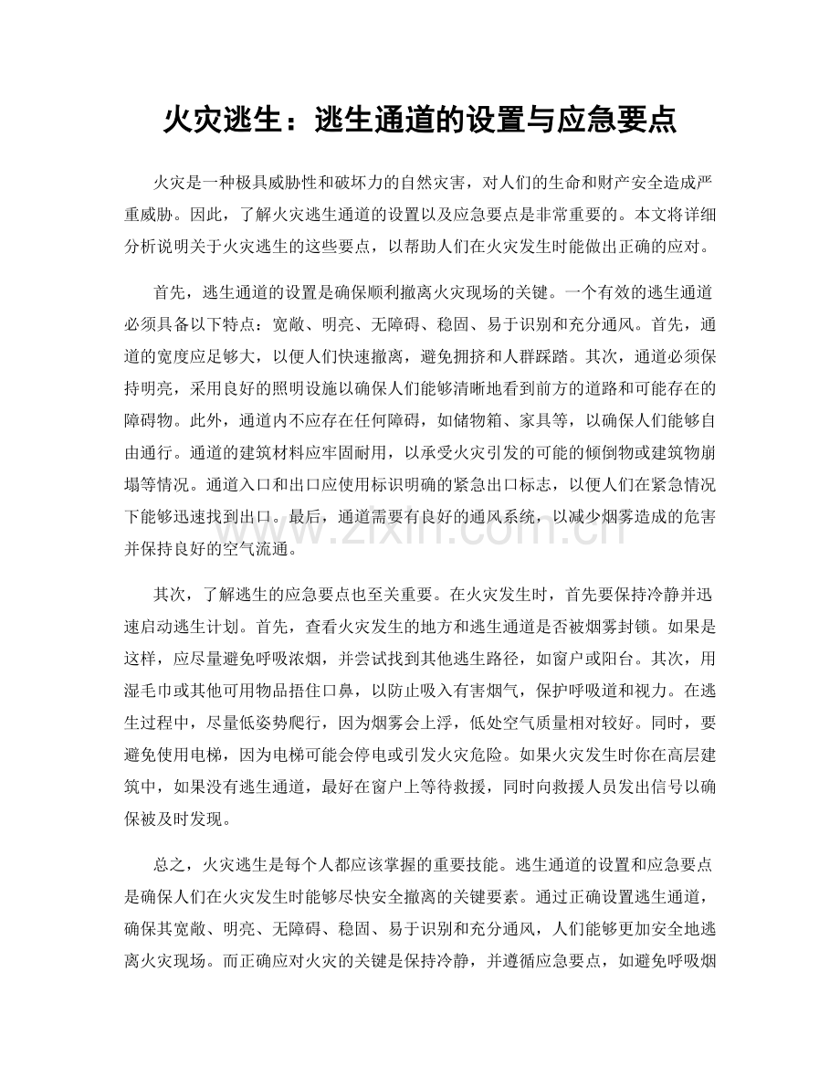 火灾逃生：逃生通道的设置与应急要点.docx_第1页