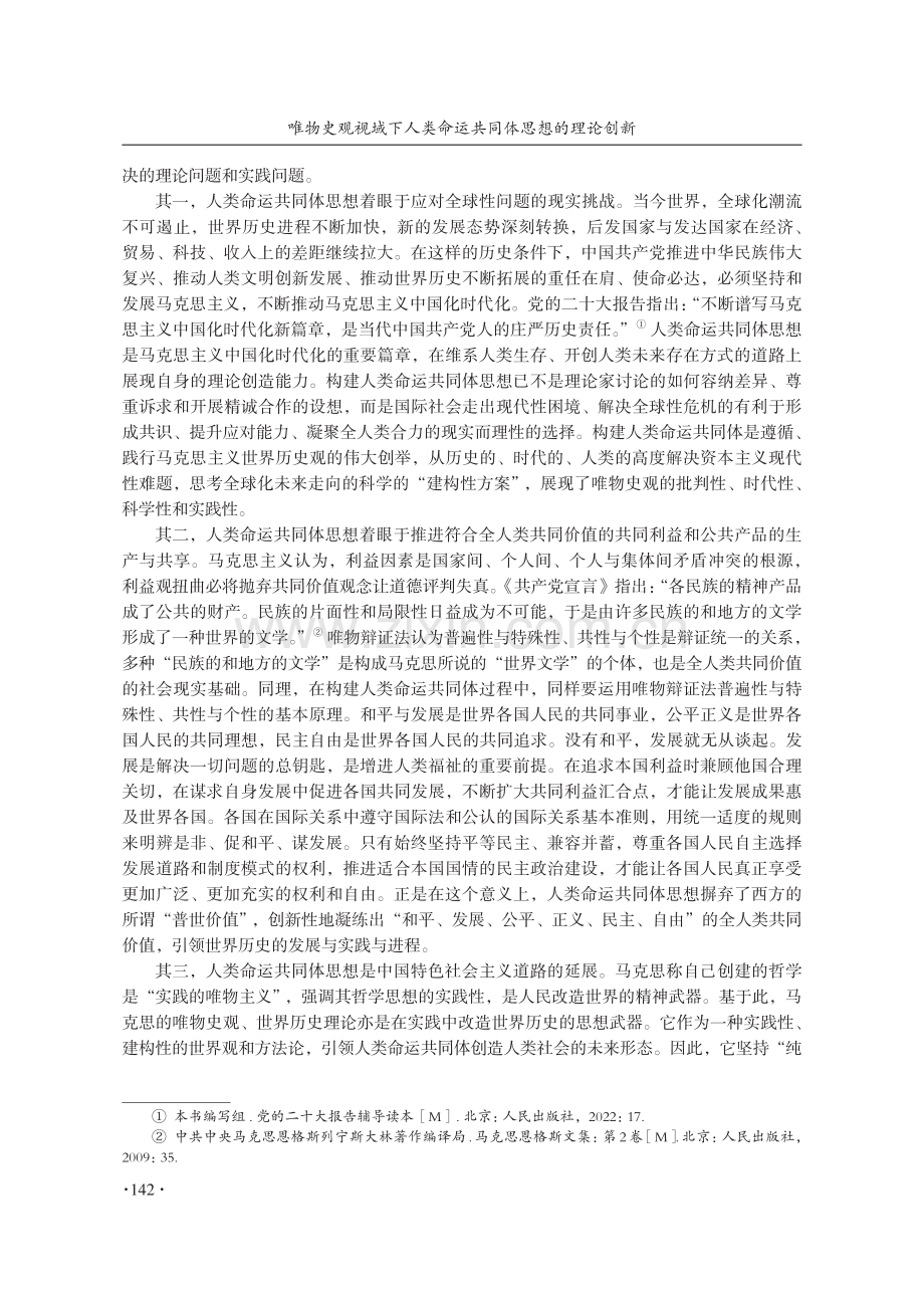 唯物史观视域下人类命运共同体思想的理论创新.pdf_第3页