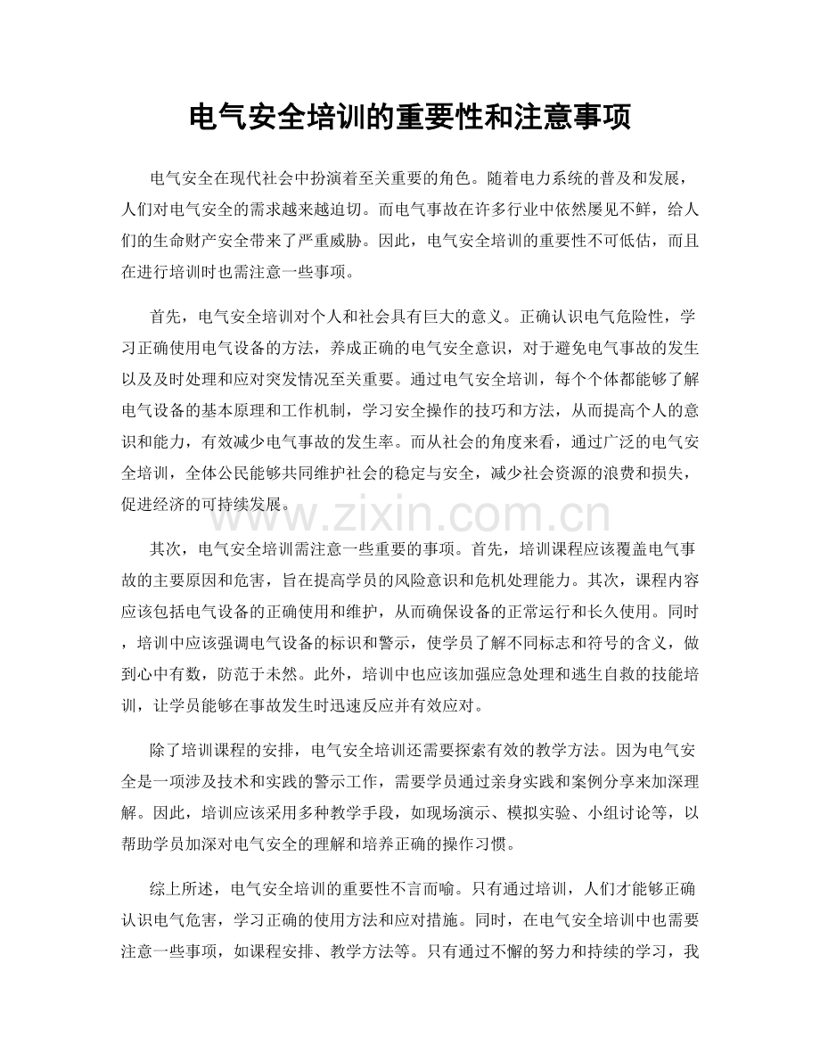 电气安全培训的重要性和注意事项.docx_第1页